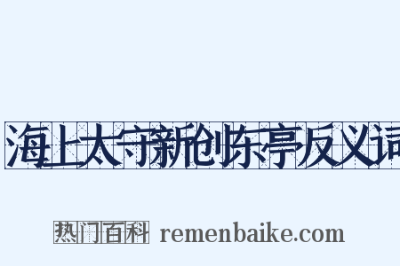 海上太守新创东亭反义词是什么意思的图片